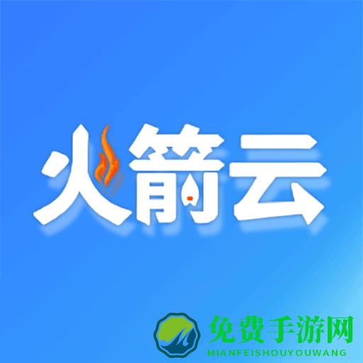 火箭云虚拟机app