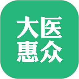 大医惠众app