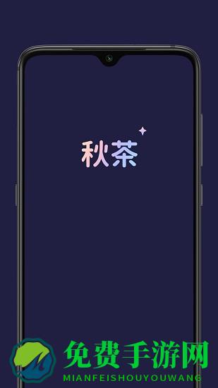 秋茶语音最新版