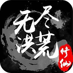 无尽洪荒破解版