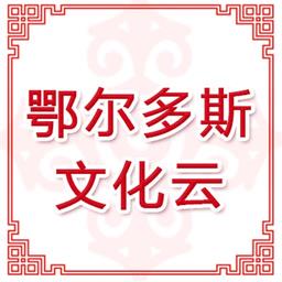 鄂尔多斯文化云app