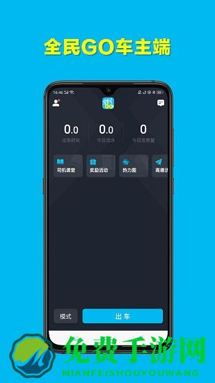 全民go车主端