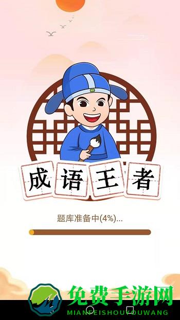 成语王者闯关集五福红包版