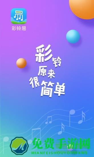 彩铃易app