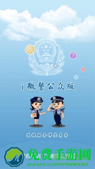 i微警app下载