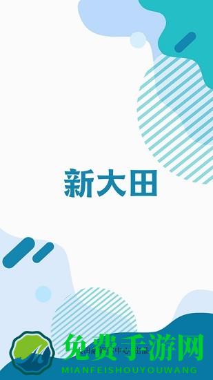 新大田app最新版