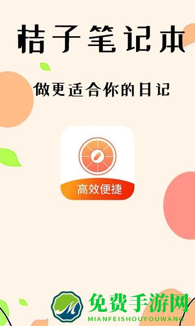 桔子笔记本app