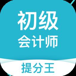 初级会计职称提分王app