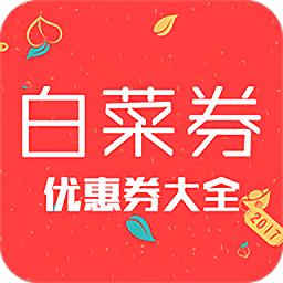 今日白菜券app