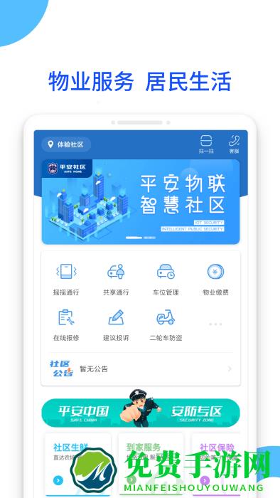 平安社区有物业端