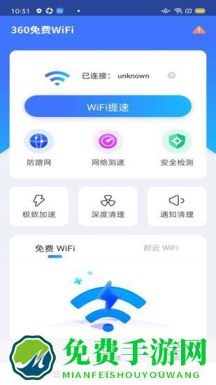 360免费wifi极速版app