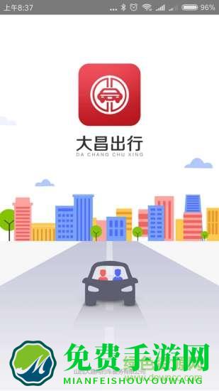 山西大昌网约车