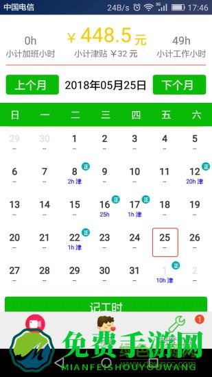工时记手机软件