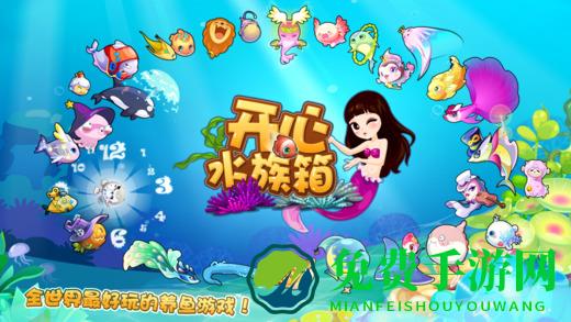 游戏开心水族箱最新版本