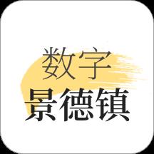 数字景德镇app