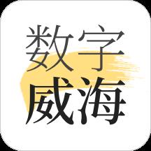 数字威海app