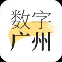 数字广州app