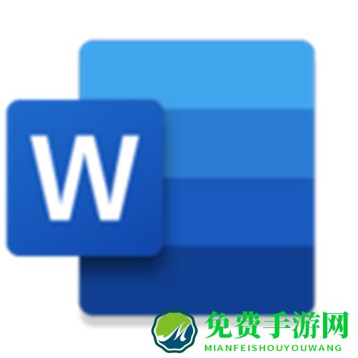 手机版word文档软件中文版