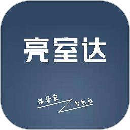 亮室达灯控app