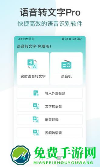 语音转文字pro免费版