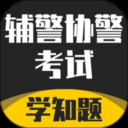 辅警协警考试学知题官方版