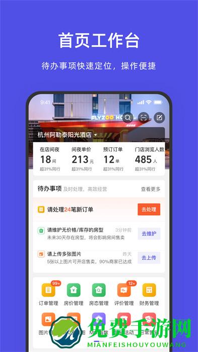 飞猪酒店商家版app