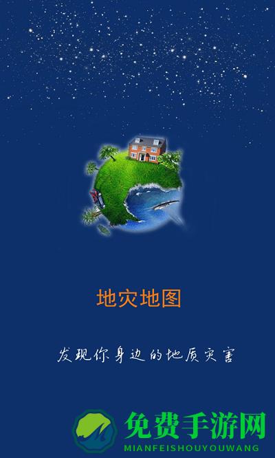 掌上地灾公众版app