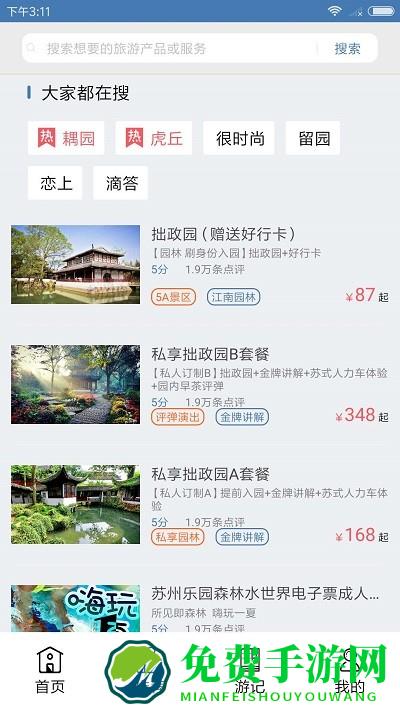 苏州旅游最新版下载