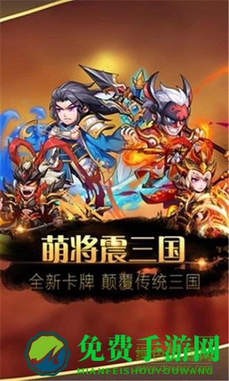 萌将震三国安卓版