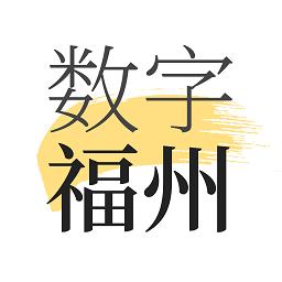 数字福州app