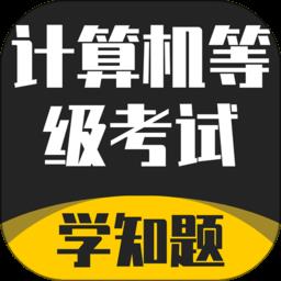 计算机等级考试学知题app