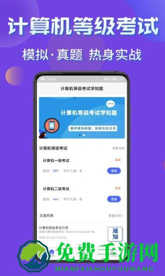 计算机等级考试学知题app