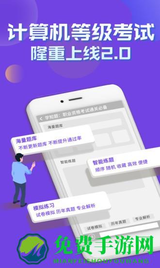 计算机等级考试学知题app