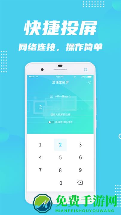 爱课堂投屏app