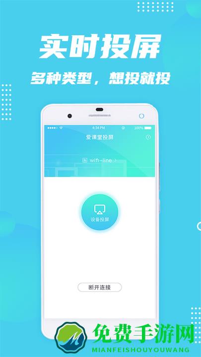 爱课堂投屏app