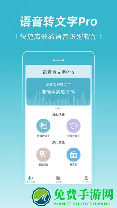 语音转文字pro app