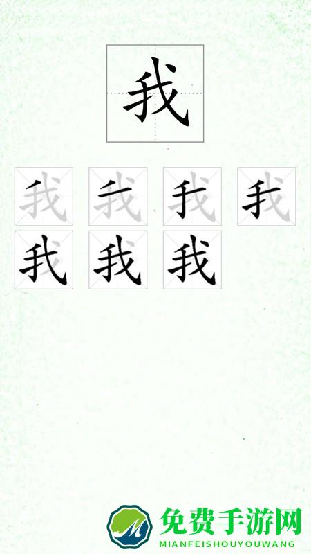 汉字笔顺app