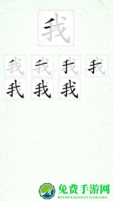 汉字笔顺app