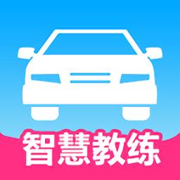 智慧教练最新版