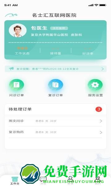 名士汇互联网医院医生端app