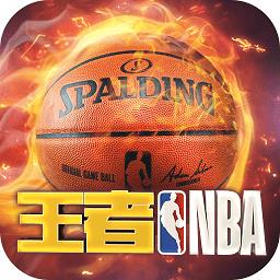 王者nba百度客户端