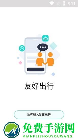 跳跳出行app