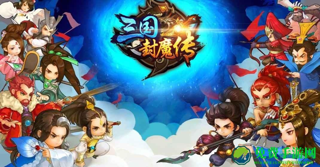 三国封魔传手游