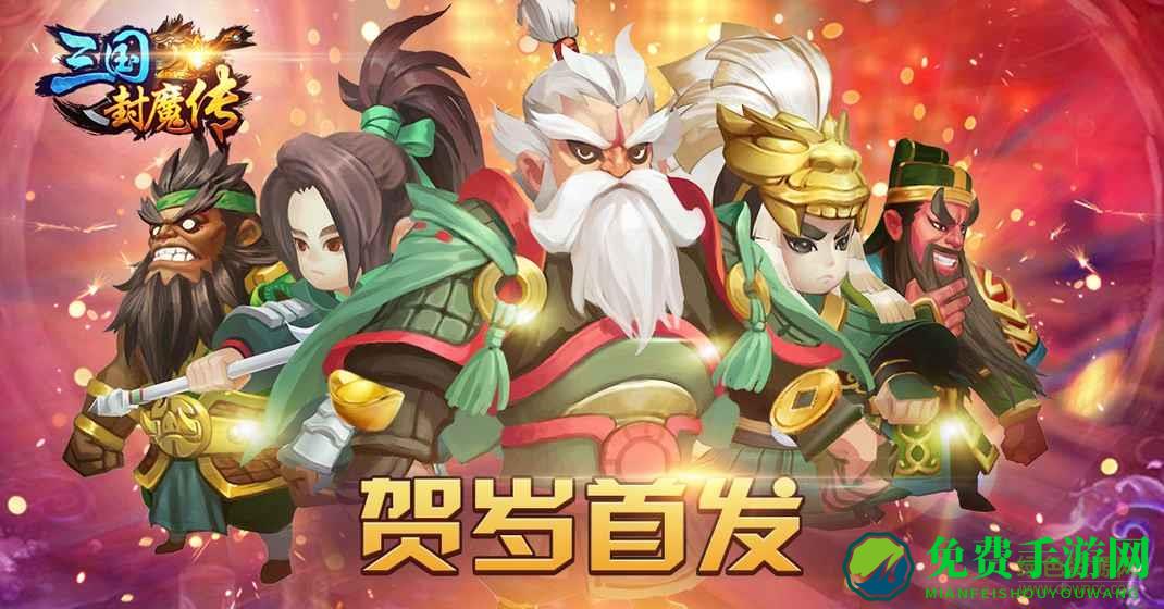 三国封魔传手游