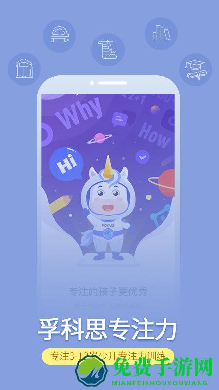 孚科思专注力app