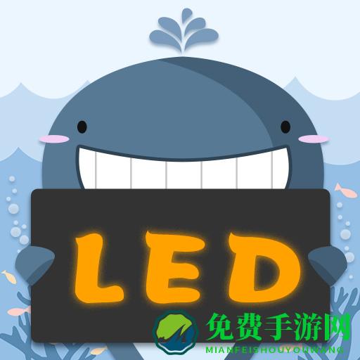 LED灯牌显示屏滚动字幕软件