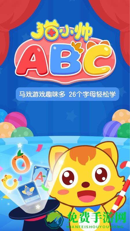 猫小帅abc最新版下载