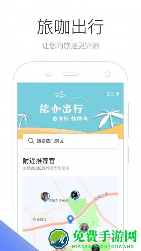 旅咖出行app