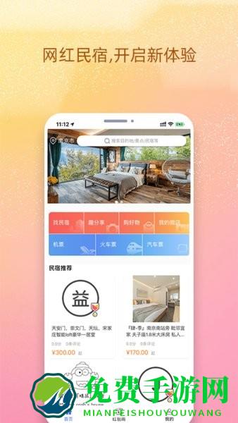 我的民宿手机版