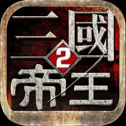 九游版帝王三国2手游